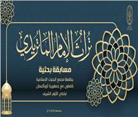 مجمع البحوث الإسلامية ينظم مسابقة بعنوان «تراث الإمام الماتريدي»