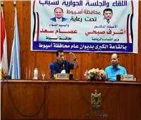 وزير الشباب والرياضة ومحافظ أسيوط يشهدا لقاء حواري مع شباب المحافظة 