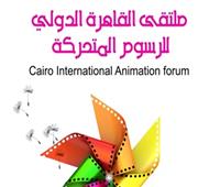 عودة ملتقى القاهرة الدولي للرسوم المتحركة