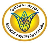 مركز لغات وترجمة "القاهرة" يرفع شعار دورات تدريبية للجميع خلال فترة الإجازة 