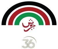 اليوم.. إنطلاق فعاليات مهرجان جرش للثقافة والفنون الدورة 36
