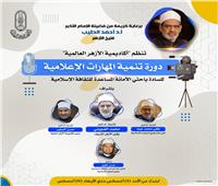  دورة «تنمية المهارات الإعلامية» لباحثي «البحوث الإسلامية» وواعظات الأزهر