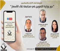 «التنسيقية» تنظم صالون حول دور وزارة التموين في مجابهة غلاء الأسعار .. اليوم  