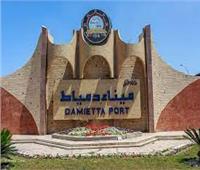 ننشر موقف ميناء دمياط اليوم الخميس 18أغسطس