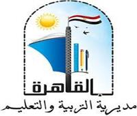 بداية من اليوم.. إعادة فتح باب التحويلات بين المدارس بمحافظة القاهرة