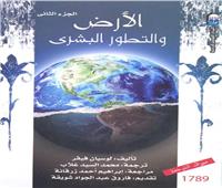 ‎"الأرض و التطور البشري".. يتصدر مبيعات المركز القومي للترجمة في شهر أغسطس