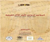 تعرف على جدول أعمال المؤتمر الدولي الأول للآثار القبطية بجامعة عين شمس 