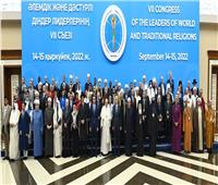 "قادة الأديان" يعتمدون وثيقة الأخوة الإنسانية في المؤتمر السابع لزعماء الأديان بكازاخستان 
