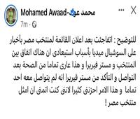 محمد عواد يعلق على استبعاده من قائمة المنتخب 