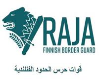 حرس حدود فنلندا: حركة مرور الروس لا تزال مكثفة