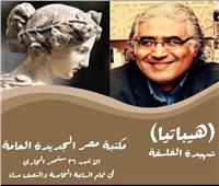 الشهيدة «هيباتيا» في ضيافة مكتبة مصر الجديدة .. غدا 