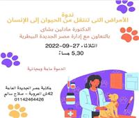 "الأمراض المشتركة بين الإنسان والحيوان" فى ندوة بمكتبة مصر الجديدة غدا  