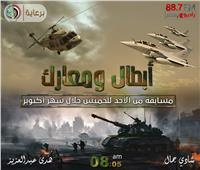 «ابطال ومعارك».. مسابقة راديو مصر في احتفالات اكتوبر