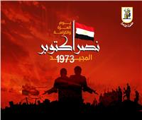 رئيس جامعة القاهرة يهنيء القيادة السياسية والقوات المسلحة بانتصارات أكتوبر 