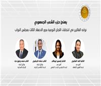 «الشعب الجمهوري» يهنئ نوابه الفائزين في انتخابات اللجان النوعية بغرفتي البرلمان 