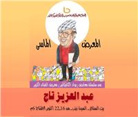 معرض لرسام الكاريكاتير عبدالعزيز تاج في «بيت السناري».. 16 أكتوبر