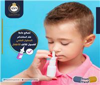  نصائح هيئة الدواء عند استخدام المحلول الملحي كغسول لأنف الأطفال​