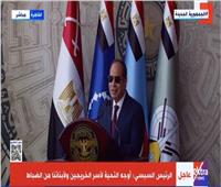 الرئيس السيسي: مصر بخير.. وقادرون على عبور التحديات