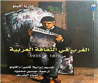 الأثنين/ حفل توقيع كتاب «الغرب في الثقافة العربية» بحضور المؤلفة ماريا اَفينو