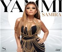 سميرة سعيد.. تطرح أغنيتها الجديدة «يامي»