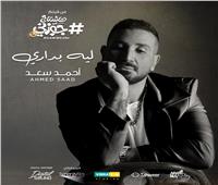 أحمد سعد يغنى «ليه بدارى» من فيلم «هاشتاج جوزني»