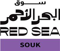 "سوق البحر الأحمر" يعلن عن المشاريع المشاركة في دورته الثانية