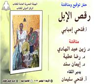 الأربعاء ..المركز الدولي للكتاب يناقش رواية «رقص الإبل» لـ فتحي إمبابي