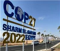 تعرف على أجندة اليوم بقمة المناخ COP27 
