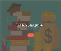 لأول مرة بجامعة المنيا .. إطلاق منصة رقمية لخدمات صندوق التكافل الطلابي