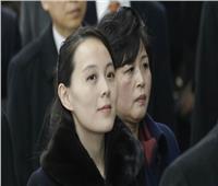 شقيقة زعيم كوريا الشمالية تنتقد إزدواجية معايير مجلس الأمن