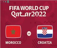 بث مباشر مباراة المغرب وكرواتيا اليوم الأربعاء بكأس العالم 