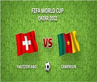 كأس العالم 2022| موعد مباراة سويسرا والكاميرون والقنوات الناقلة