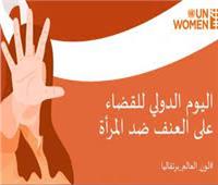 تحقيق المساواة والتنمية والسلام .. فى اليوم العالمى للقضاء على العنف ضد المرأة