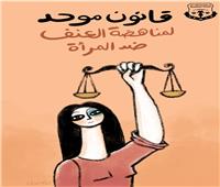  "قضايا المرأة" تطلق حملة تحت شعار: قانون موحد لمناهضة العنف 