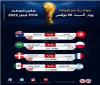 موعد مباريات اليوم السبت 26 نوفمبر في كأس العالم 2022