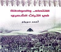  هيئة الكتاب تصدر «الانتماء.. والمواطنة في التراث الشعري» لـ أحمد سويلم