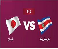 إنطلاق مباراة اليابان وكوستاريكا بالمونديال..بث مباشر 