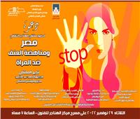 غدا / «مصر.. ومناهضة العنف ضد المرأة» بملتقى الهناجر الثقافى