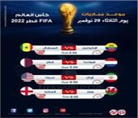 موعد مباريات اليوم الثلاثاء 29 نوفمبر في كأس العالم 2022