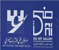 200 فنان تشكيلي يتنافسون على جوائز مهرجان ضي الرابع للشباب العربي