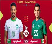 بث مباشر مباراة السعودية والمكسيك في كأس العالم 2022
