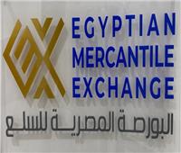 البورصة المصرية للسلع تعقد ثالث جلساتها الأحد المقبل