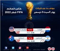 مواعيد مباريات اليوم السبت 3 ديسمبر في كأس العالم 2022