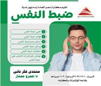 السبت المقبل .. ندوة "ضبط النفس" بمكتبة مصر العامة بدمنهور 