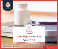 هيئة الدواء المصرية تحذر  من استعمال أدوية السكر لعلاج السمنة أو فقدان الوزن  