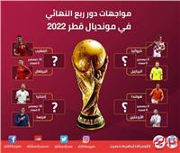 إنفوجراف.. مواجهات دور ربع نهائي مونديال قطر 2022