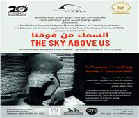 «السماء من فوقنا» بمتحف آثار مكتبة الإسكندرية.. الأحد القادم