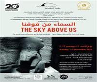 الأحد افتتاح معرض "السماء من فوقنا" في مكتبة الإسكندرية