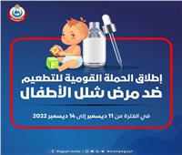 الأحد المقبل.. انطلاق الحملة القومية للتطعيم ضد مرض شلل الأطفال في الجيزة