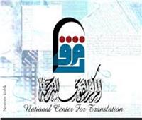 المركز القومي للترجمة يشارك بمعرض العراق الدولي للكتاب2022  